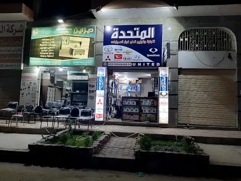 المتحدة لقطع غيار السيارات