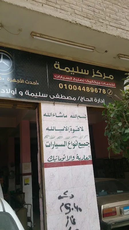 الورشة الميكانيكية لميكانيكا السيارات