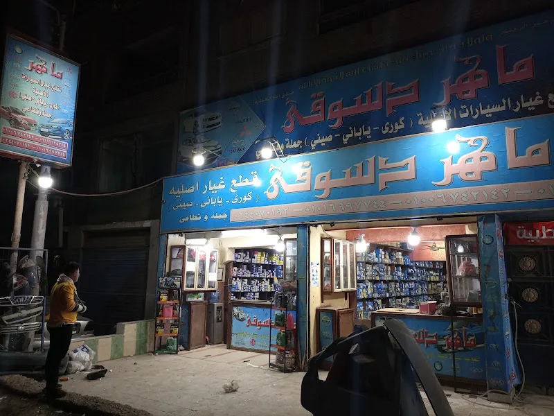 محلات ماهر دسوقى لقطع غيار السيارات