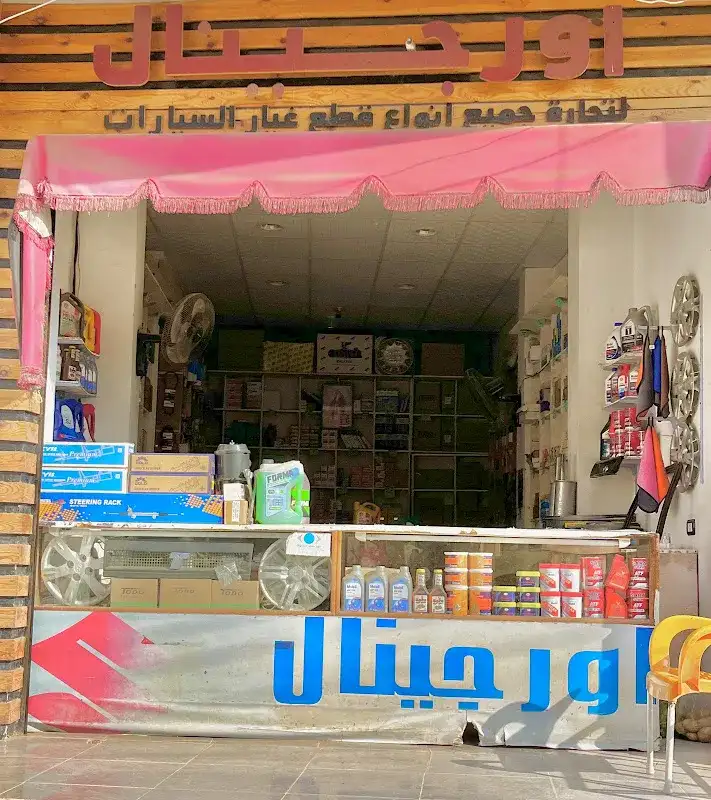 اورجينال لقطع غيار السيارات