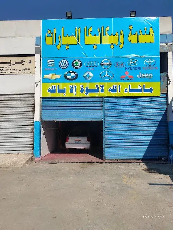 مركز قاسم لهندسة و ميكانيكا السيارات