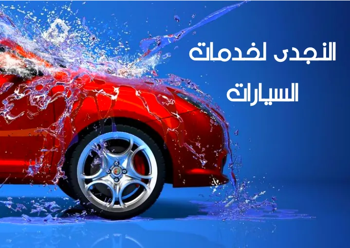 النجدى لخدمات السيارات