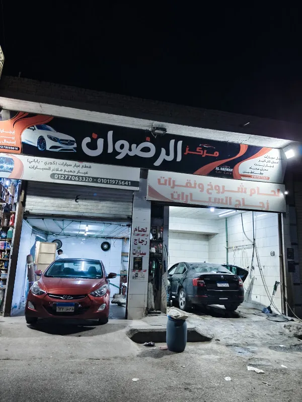 الرضوان لغسيل السيارات وقطع الغيار