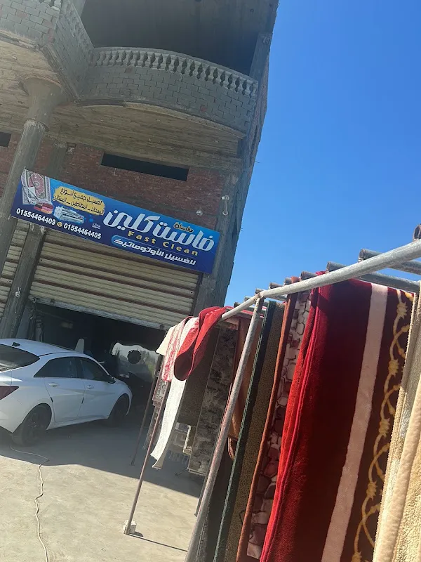 مغسلة فاست كلين لغسيل السجادات والمفروشات