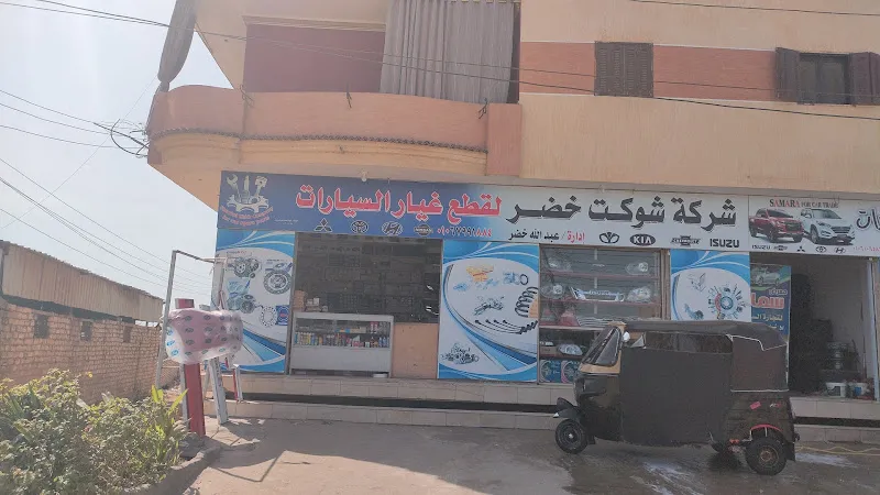 شوكت خضر لقطع غيار السيارات