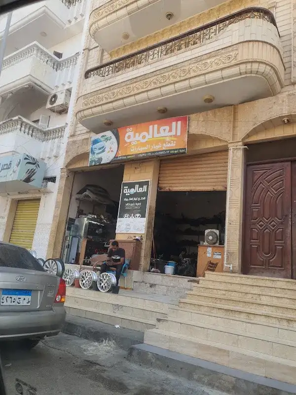 العالميه لقطع غيار السيارات