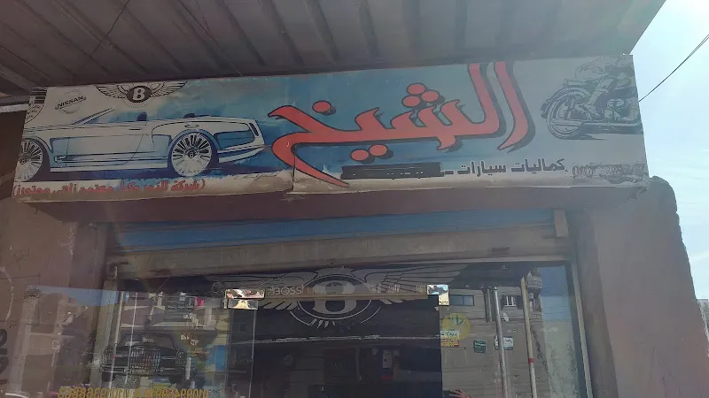 الشيخ
