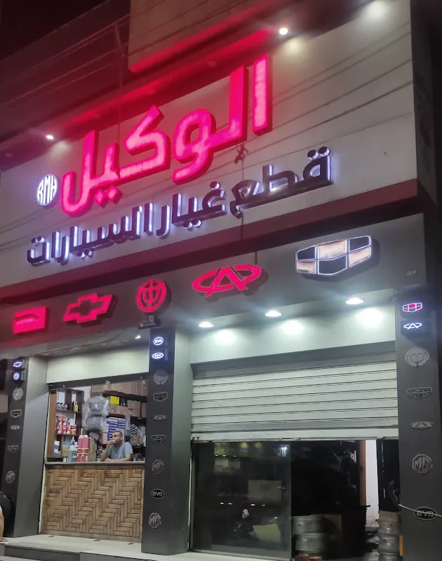 الوكيل لقطع غيار السيارات