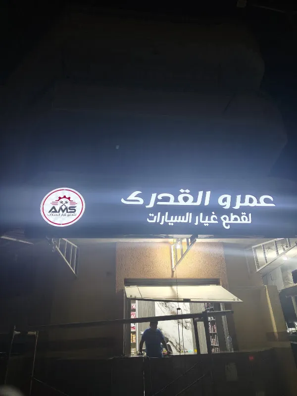 محل المعتز لقطع غيار السيارات