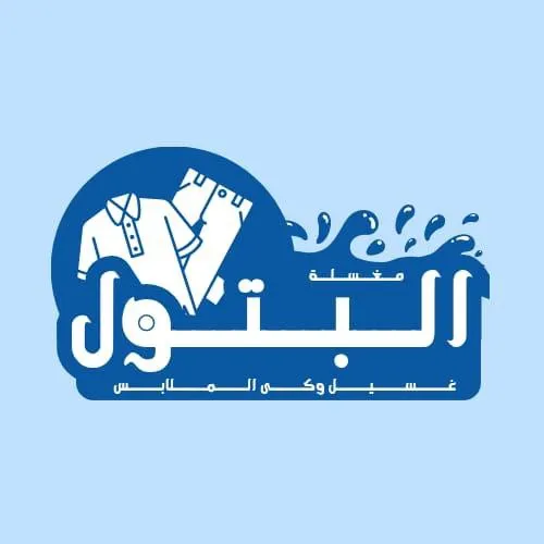 مغسله البتول