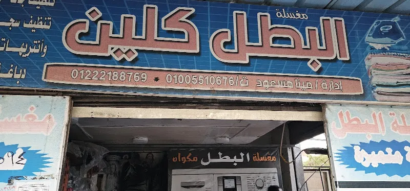 مغسله الجوفه
