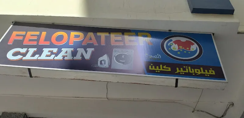 فيلوباتير كلين