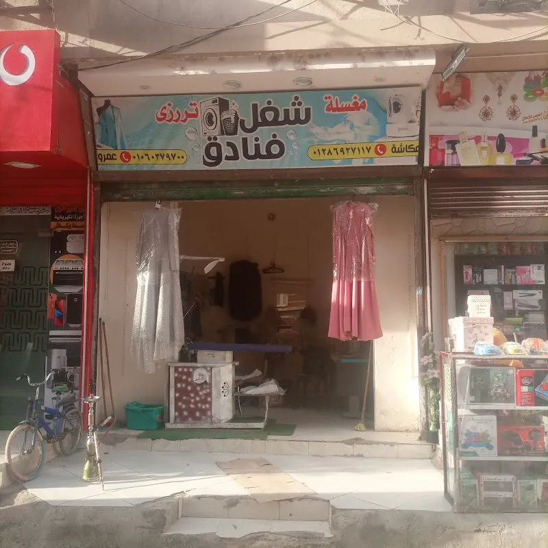 مغسلة شغل فنادق