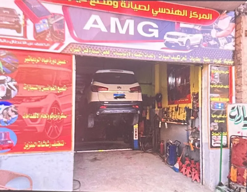 المركز الهندسي لصيانة السيارات AMG