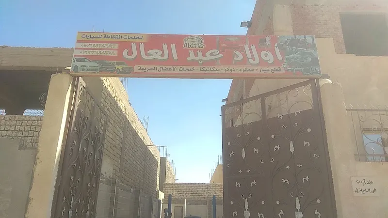 صيانة سيارات اولاد عبد العال