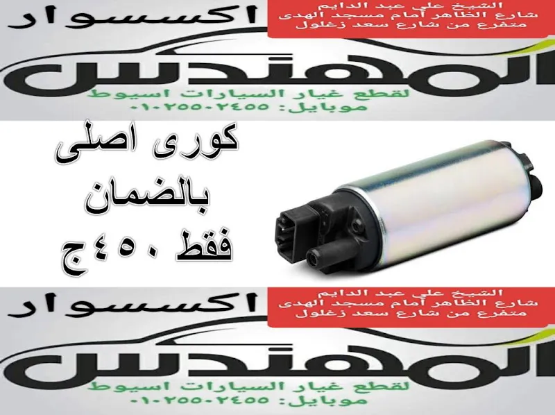 اكسسوار المهندس لقطع غيار السيارات باسيوط