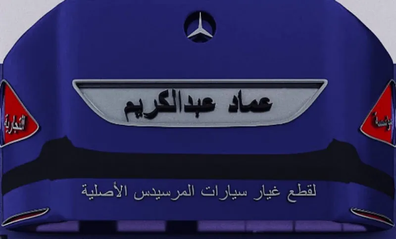 مؤسسة عماد عبد الكريم التجارية لقطع غيار المرسيدس باسيوط