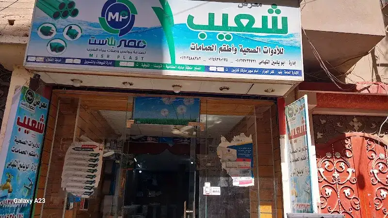 مغسلة أحباب المصطفي