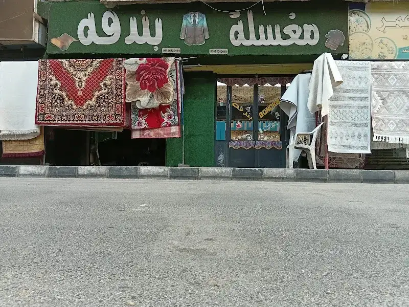 مغسله بندقه