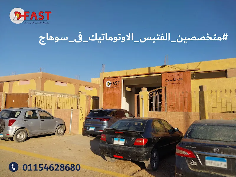 D FAST لصيانه الفتيس الأوتوماتيك