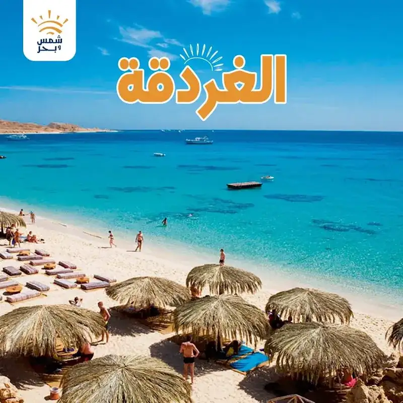 ShamsWBahr - شمس و بحر للسياحة