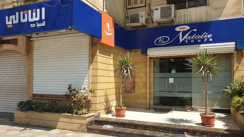 الناتالي للسياحه
