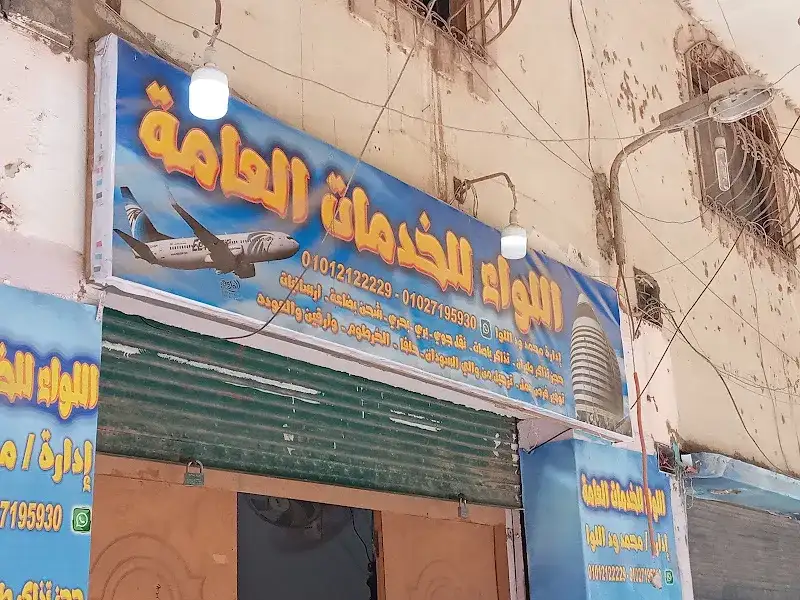 مكتب اللواء للسفر والشحن والخدمات العامة
