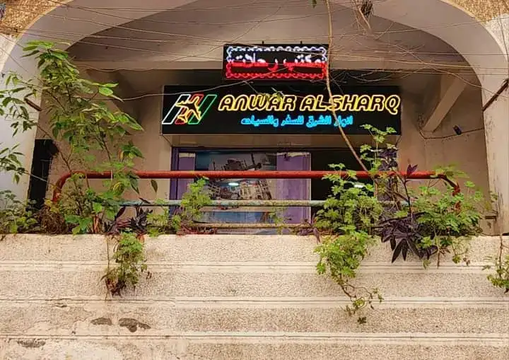 أنوار الشرق للسياحة والسفر