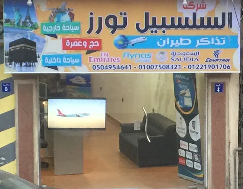 Salsabil Tours Company Mit Ghamr Branch