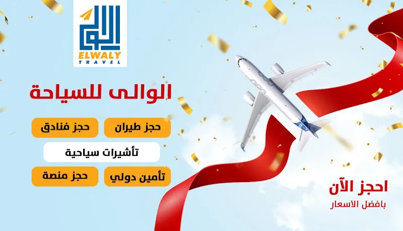 الوالي للسياحه الدقهليه