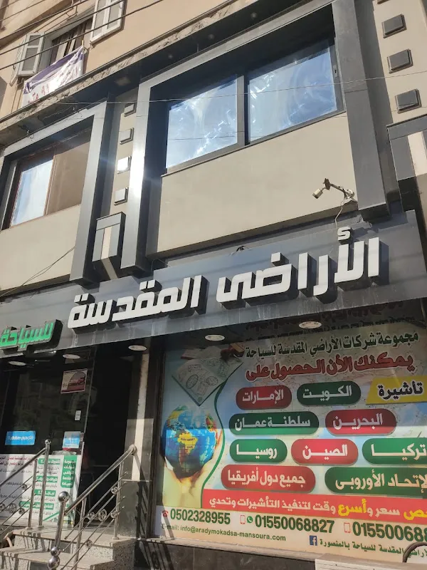 شركة ماي واي للسياحة بالمنصورة