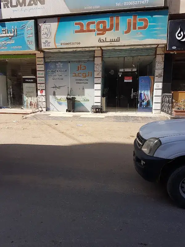 دار الوعد للسياحه (نبروه)