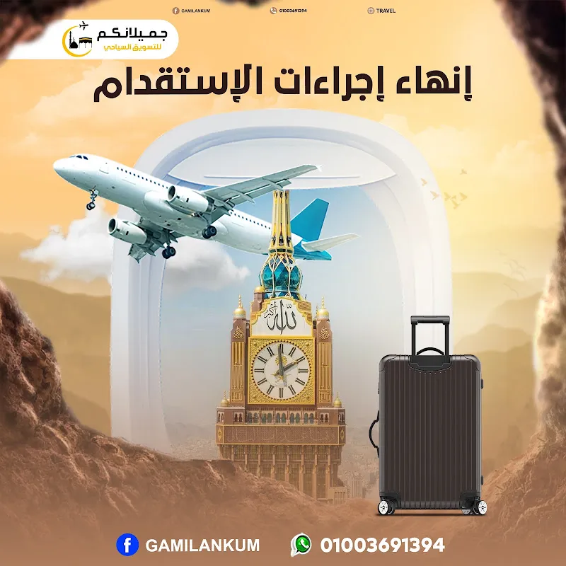 شركة جميلانكم للتسويق السياحي