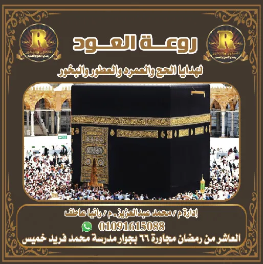 The splendor of the oud for the gifts of Hajj and Umrah at a wholesale price