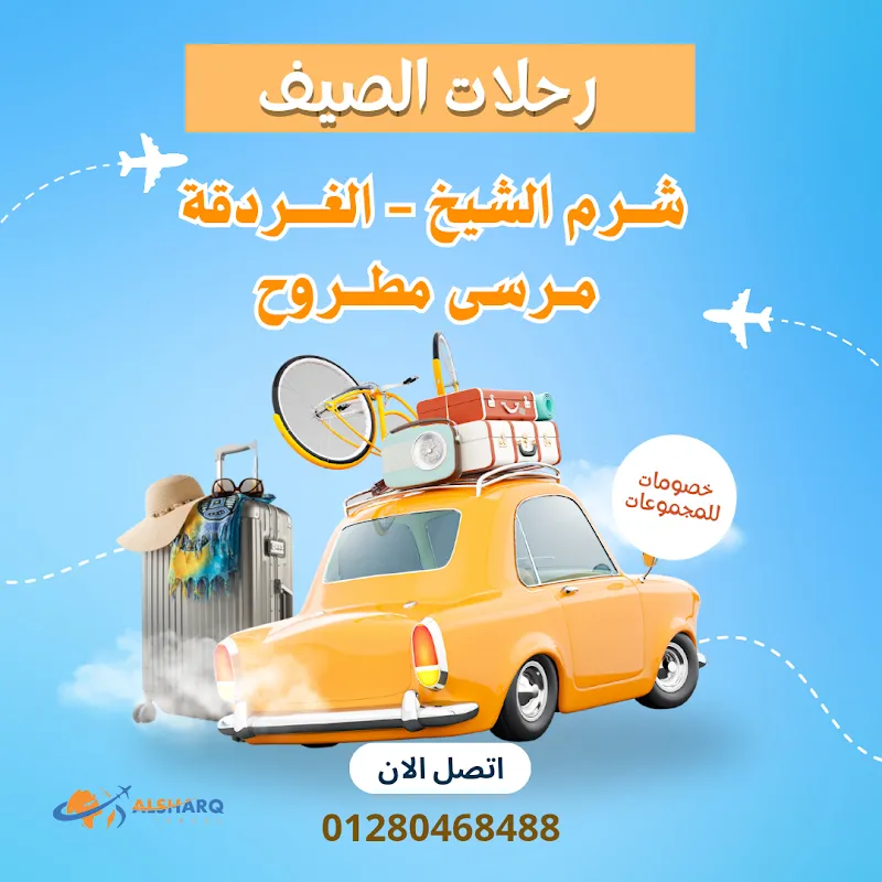مكتب الصعيدي للرحلات والسياحة للنقل عمال الشركات والمصانع