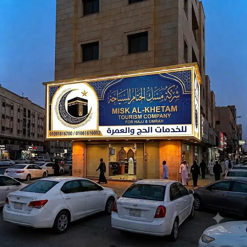 مؤسسة مسك الختام للحج والعمرة