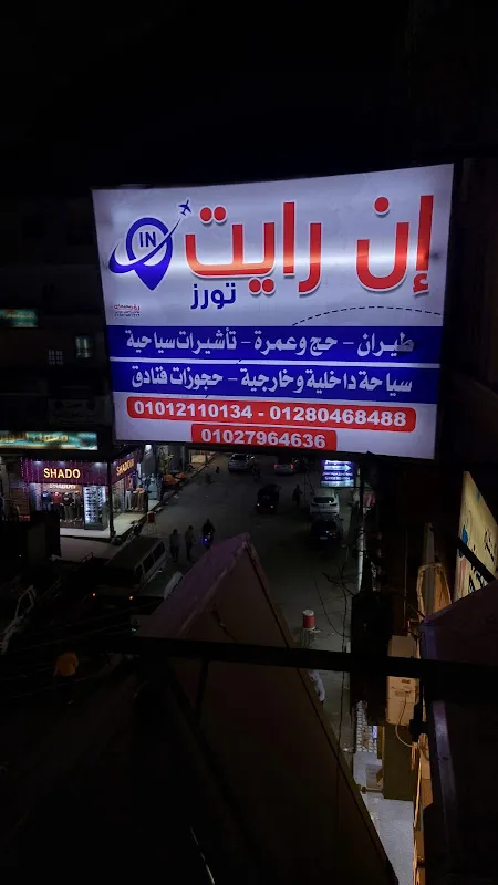 ان رايت للسياحة حجز طيران و رحلات عمرة
