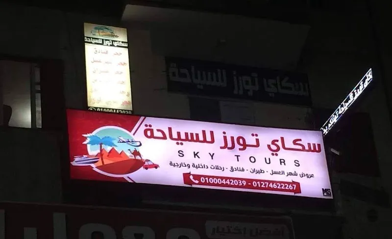 شركة سكاى تورز للسياحة