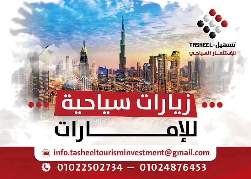 تساهيل للاستثمار السياحي tasheel tourism investment