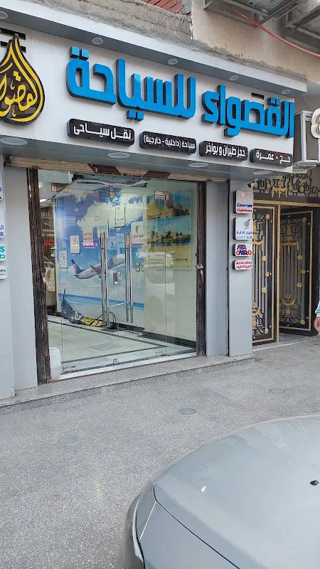 شركة القصواء للسياحة