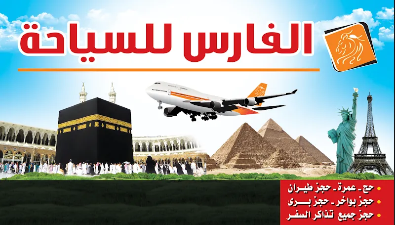 شركه الفارس للسياحه