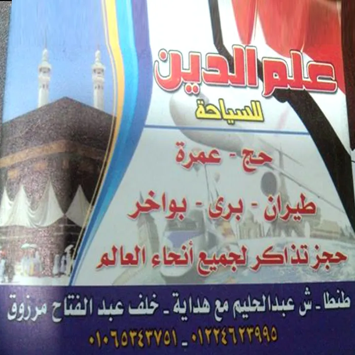 شركة علم الدين للسياحه
