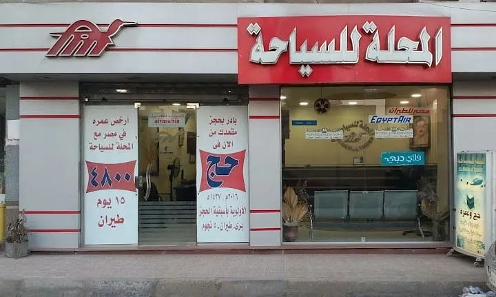 شركة المحلة للسياحة