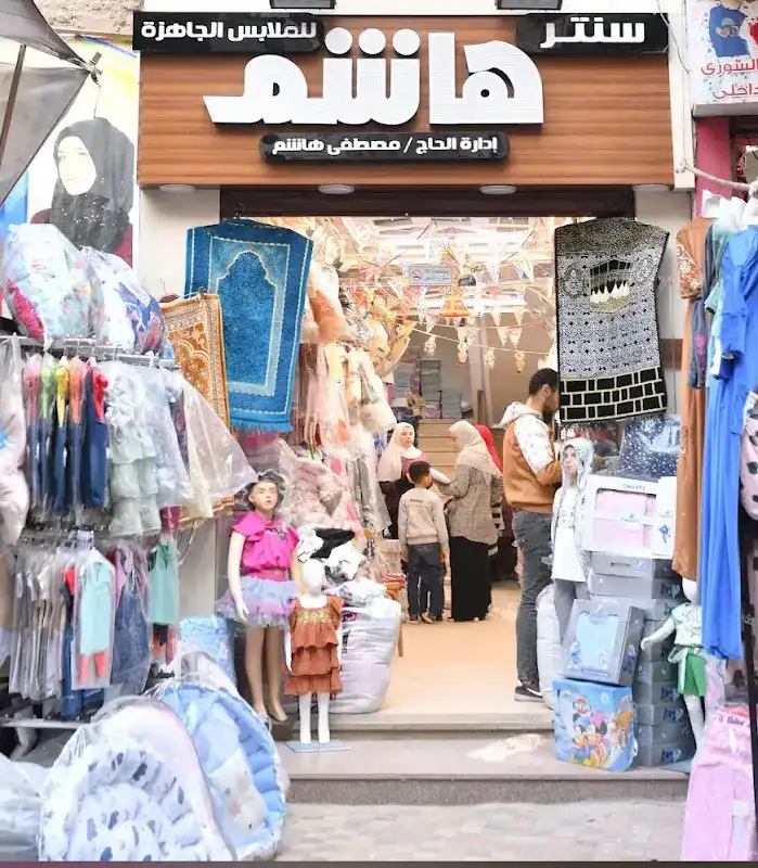 سنتر مصطفى هاشم لملابس الأطفال والبيبي وحديث الولاده والمحجبات ومستلزمات الحج والعمرة