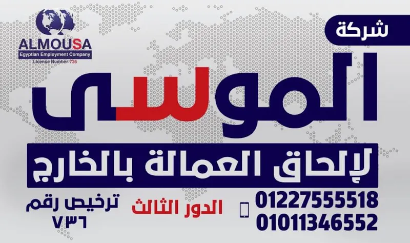 شركة الموسي للتوظيف بالخارج