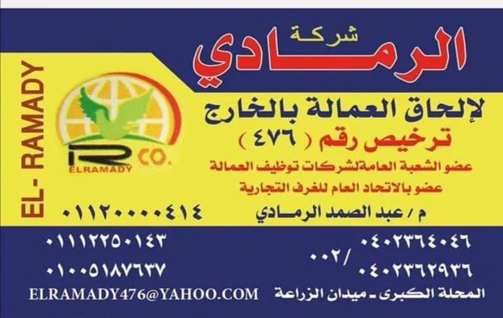 شركة الرمادي