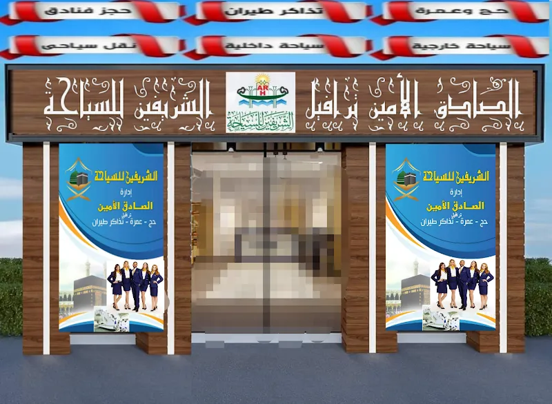 شركة الشريفين للسياحة