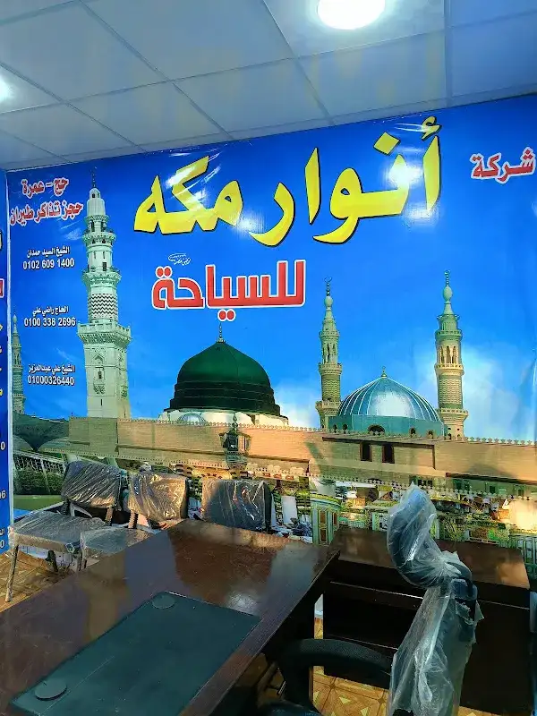 شركة أنوار مكه للسياحة حج وعمرة وحجز تذاكر طيران
