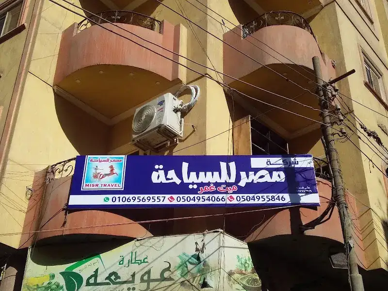 مصر للسياحة