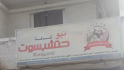 شركة نيو حتشبسوت للسياحة